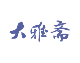 大雅斋