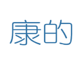 康的