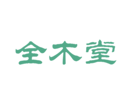 全木堂
