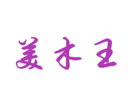 美木王