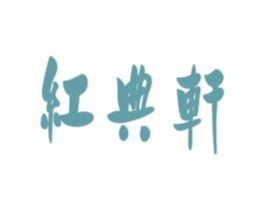 红典轩