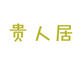 贵人居