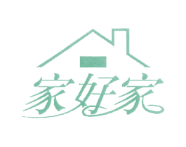 家好家