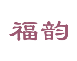 福韵