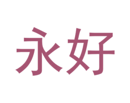 永好