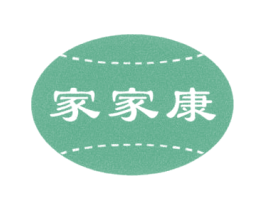 家家康