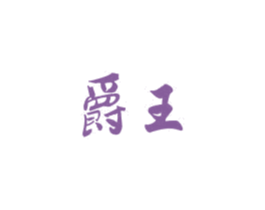 爵王
