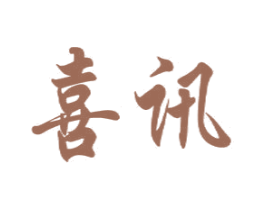 喜讯