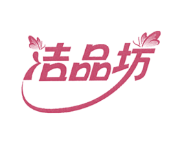 洁品坊
