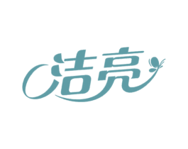 洁亮