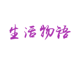 生活物语