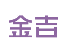 金吉