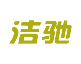 洁驰