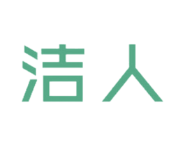 洁人