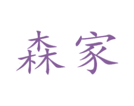 森家