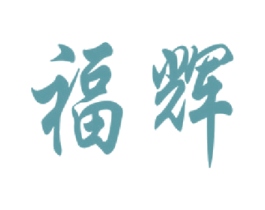 福辉