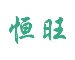 恒旺
