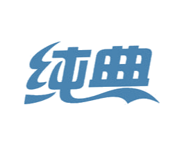 纯典