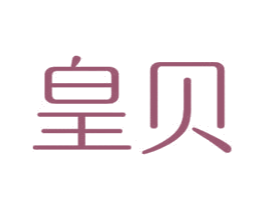 皇贝