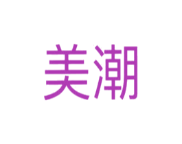 美潮