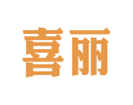 喜丽