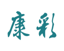 康彩
