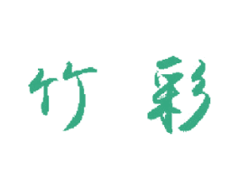 竹彩