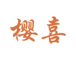 樱喜