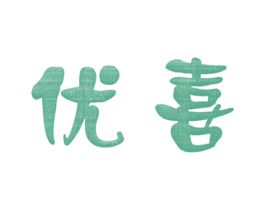 优喜