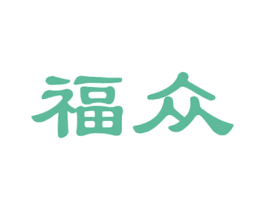 福众