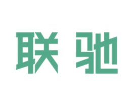 联驰
