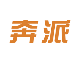 奔派