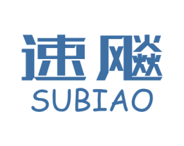 速飚