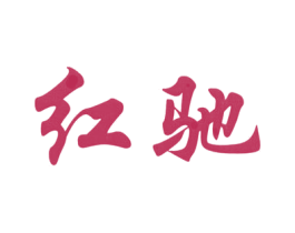 红驰