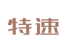 特速