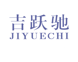 吉跃驰