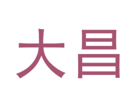 大昌
