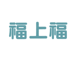福上福