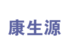 康生源
