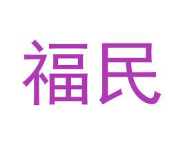 福民