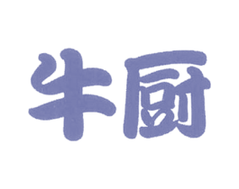 牛厨