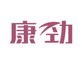 康劲