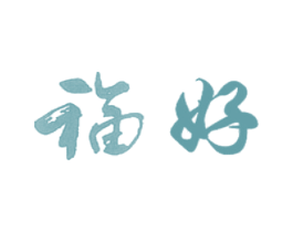 福好