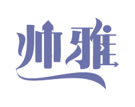 帅雅