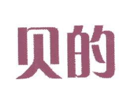 贝的