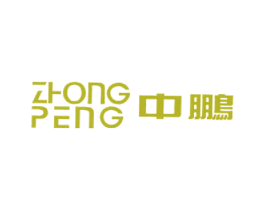 中鹏