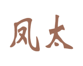 凤太