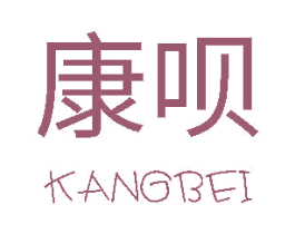 康呗