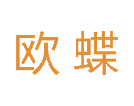 欧蝶