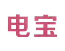 电宝